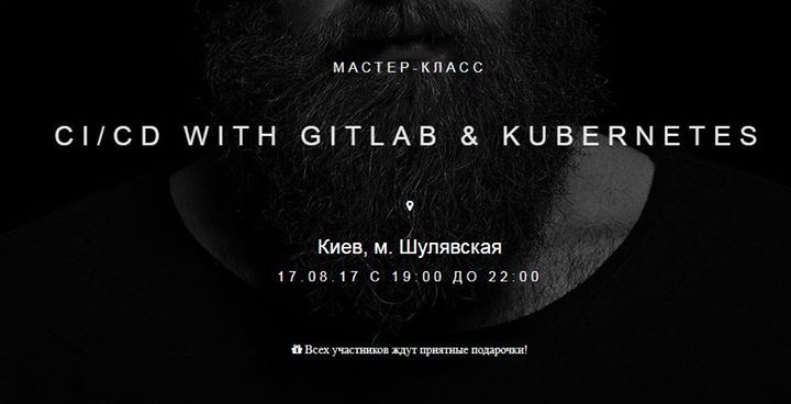 Мастер-класс CI/CD with GitLab & Kubernetes