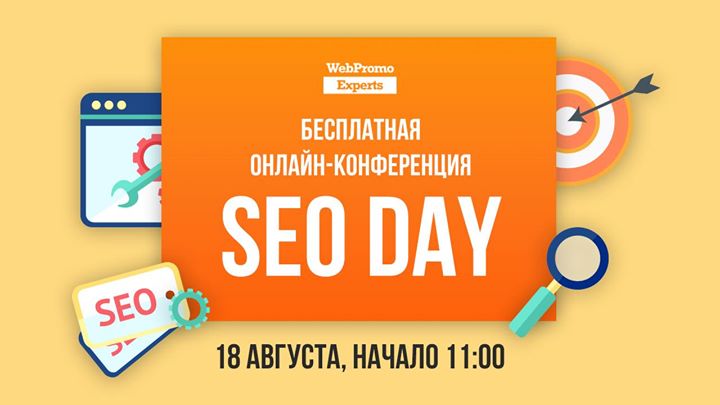 SEO Day — бесплатная онлайн-конференция