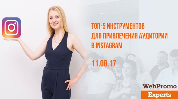 ТОП-5 инструментов для привлечения целевой аудитории в Instagram