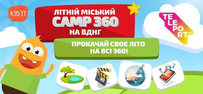 Літній міський Сamp360 на ВДНГ