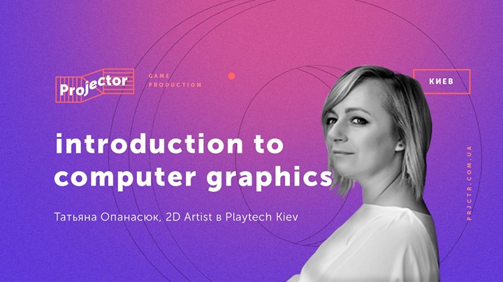 Лекция Татьяны Опанасюк «Introduction to Computer Graphics»