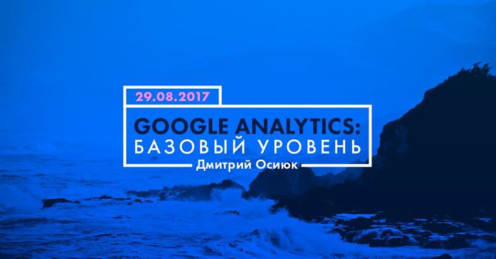 Google Analytics: базовый уровень