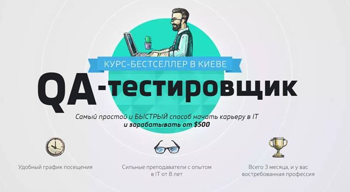 QA-тестировщик. Курс бестселлер в Киеве