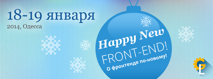 Happу New Front-End: О фронтенде по-новому!