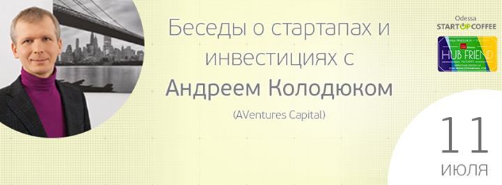 Беседы о стартапах и инвестициях с Андреем Колодюком (AVentures Capital)