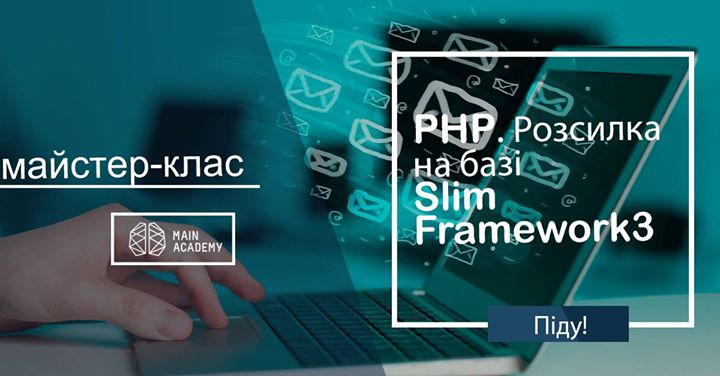 Майстер-клас “PHP. Розсилка на базі Slim Framework 3!“