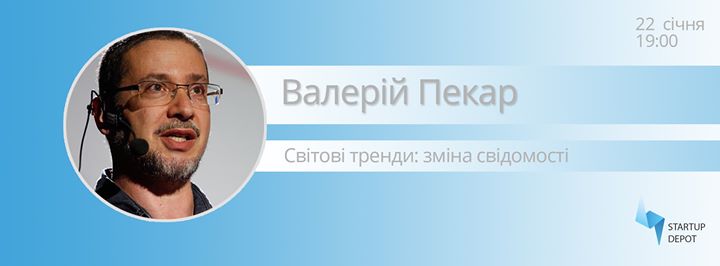 Зустріч з Валерієм Пекаром на тему «Світові тренди: зміна свідомості» у Startup Depot