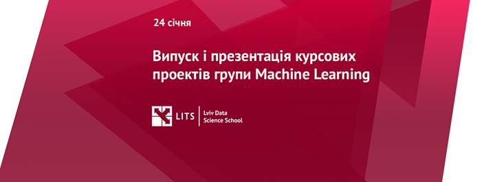 Випуск і презентація курсових проектів групи Machine Learning