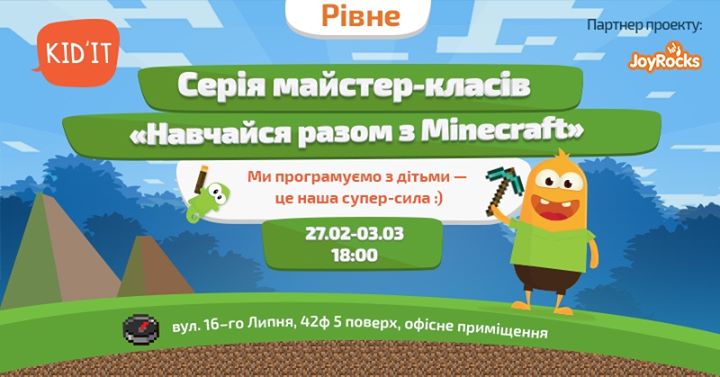 Серія майстер-класів Навчаємось разом з Minecraft