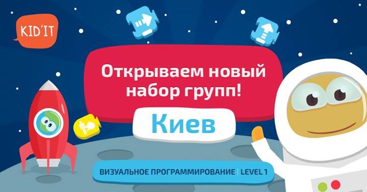 Kid'IT Киев. Новый набор групп на программу “Визуальное Программирование“ (5-8 лет) Level 1