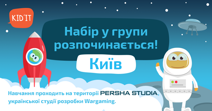 Kid'IT Киев. Набор групп на программу Визуальное Программирование (5-8 лет)