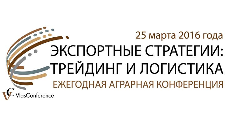 Ежегодная аграрная конференция “Экспортные стратегии: трейдинг и логистика“