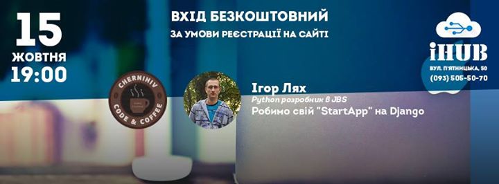 Code & Coffee. Робимо свій “StartApp“ на Django