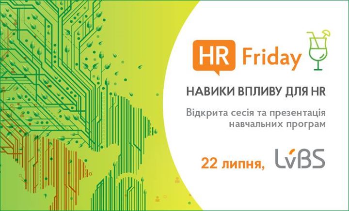 HR Friday: «Навики впливу для HR» та презентація навчальних програм