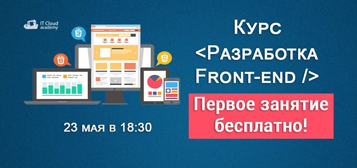 Старт курса Разработка Front-end