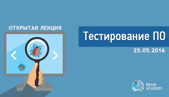 Открытая лекция по курсу “Тестирование ПО“ от Brain Academy Kharkiv!