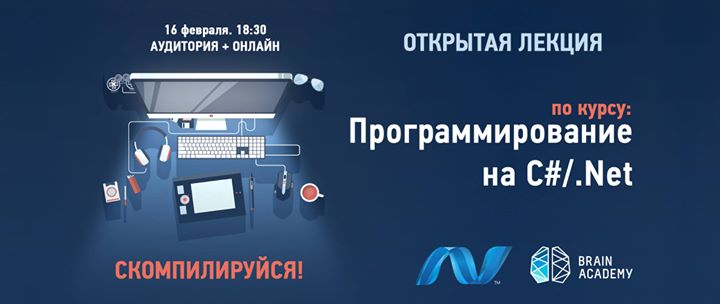 Открытая лекция по курсу Программирование на C#