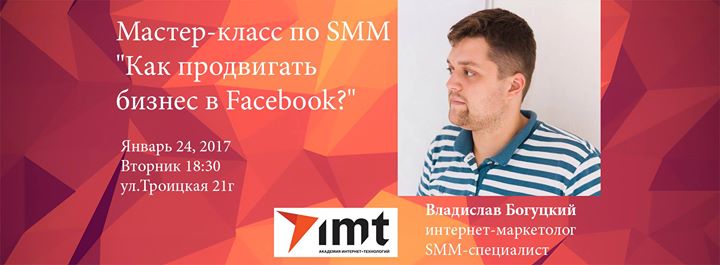 Мастер-класс по SMM: “Как продвигать бизнес в Facebook?“