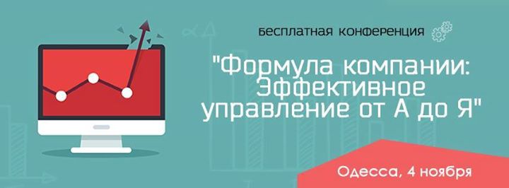 Формула компании: Эффективное управление от А до Я