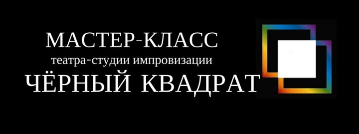 Мастер-класс театра «Чёрный квадрат»