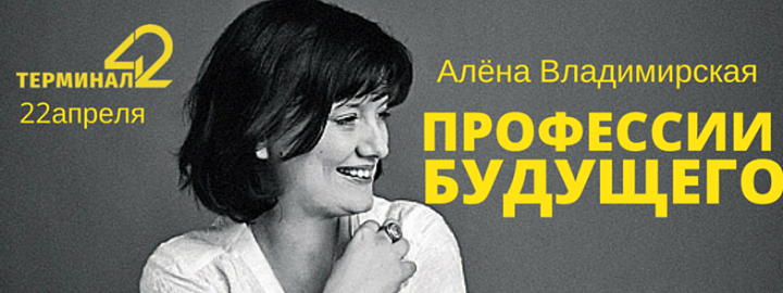 Алёна Владимирская. Профессии будущего: чему сейчас учить детей, чтобы через 5-7 лет они были востребованными профессионалами во всем мире