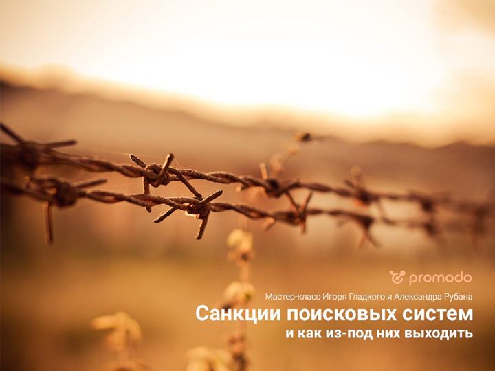 мастер-класс «Санкции поисковых систем, и как из-под них выходить»