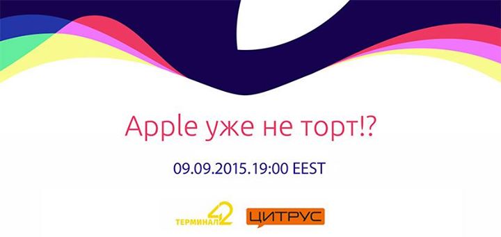 9 сентября: Apple уже не торт?! @Терминал 42