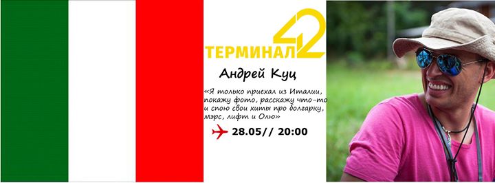 28 мая: квартирнинг Андрея Куца (ПРОСТО РАДИ.О) @Терминал 42