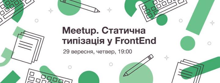 Meetup: статична типізація у FrontEnd