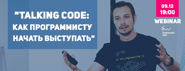 Talking Code: как программисту начать выступать