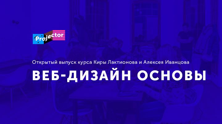 Открытый выпуск курса «Веб-дизайн основы»