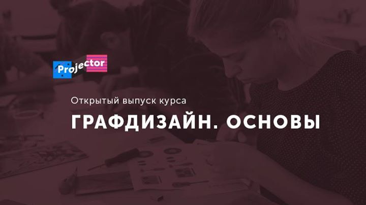 Выпуск курса «Графдизайн. Основы»