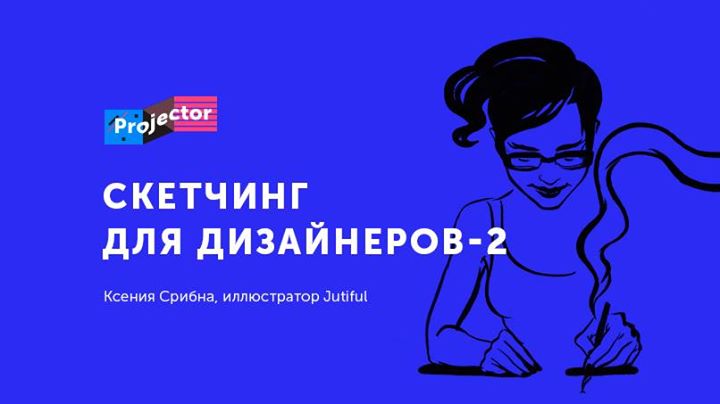 Воркшоп Ксении Срибной «Скетчинг для дизайнеров. Рисуем людей»