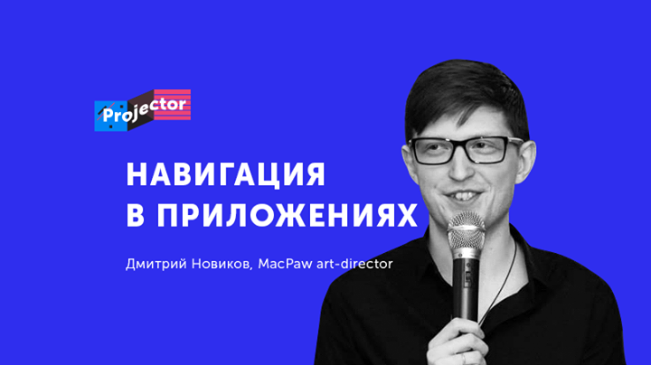 Дмитрий Новиков. Основы навигации в приложениях. Лекция