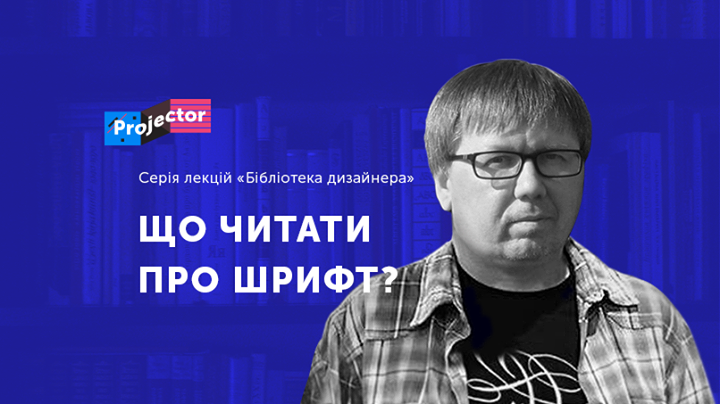 Ігор Дудник. Бібліотека дизайнера: що читати про шрифт? 1 частина серії лекцій