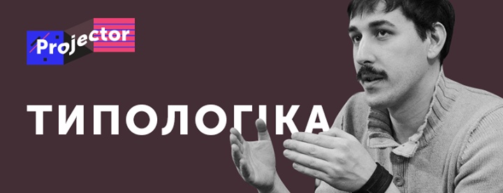 Микола Ковальчук. Типологіка: як розрізняти, обирати та поєднувати шрифти. Лекція