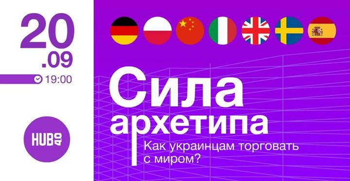 Сила архетипа. Как украинцам торговать с миром?