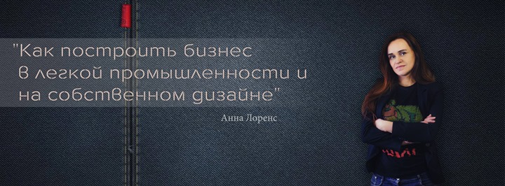 Как построить бизнес в легкой промышленности