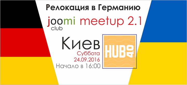 Релокация в Германию - Киев - joomiClub meetup 2.1