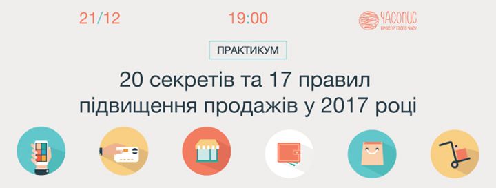 20 секретів та 17 правил, що допоможуть підвищити продажі у 2017