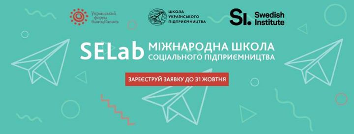 Міжнародна Школа соціального підприємництва SELab оголошує набір