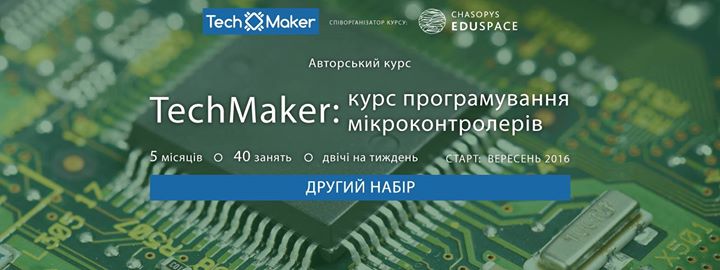 Курс програмування мікроконтролерів TechMaker: друга група