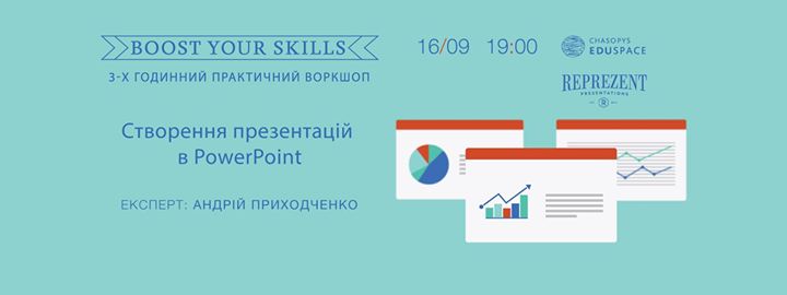 Boost Your Skills. Практичний воркшоп по створенню презентацій в PowerPoint