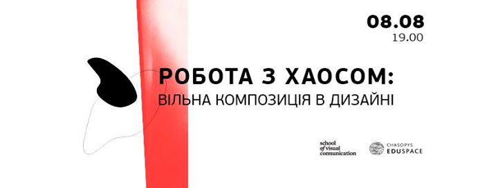 Робота з хаосом: вільна композиція в дизайні