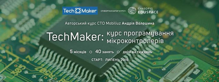 TechMaker: курс програмування мікроконтролерів