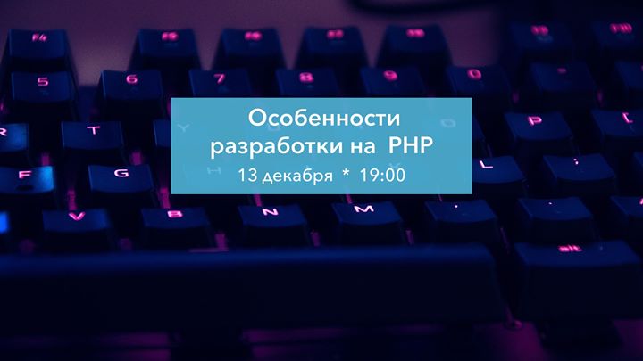 Семинар: Почему PHP?