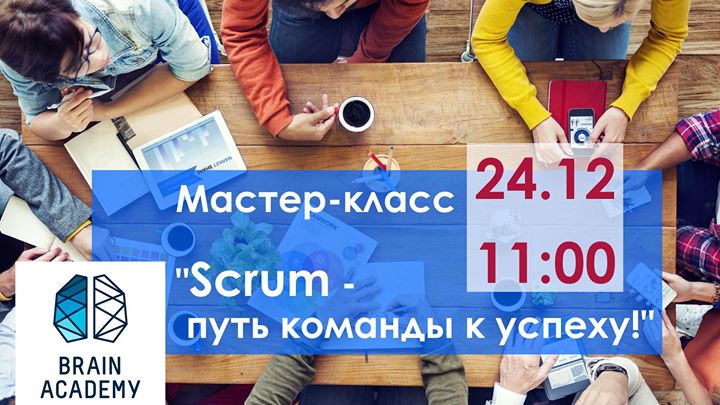 Мастер-класс Scrum - путь команды к успеху!