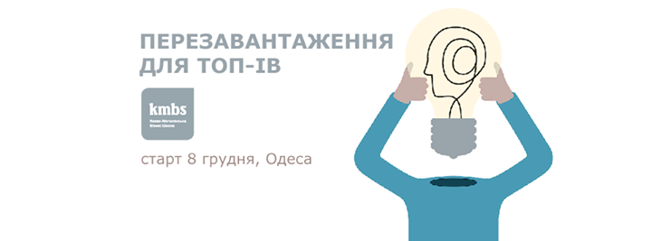 Перезавантаження для ТОП-ів – програма kmbs [Одеса]