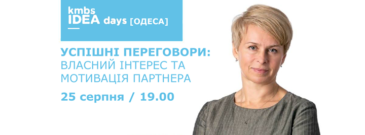 Kmbs IDEA days [Одеса]: Успішні переговори: власний інтерес та мотивація партнера.