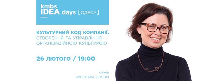 Kmbs IDEA days [Одеса] : культурний код компанії. Створення та управління організаційною культурою